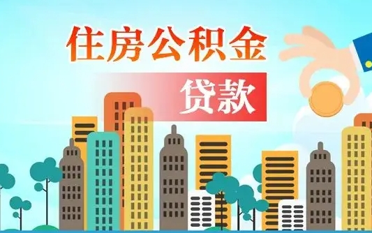 启福城可以公积金贷款吗_金坛公积金代办在职离职封存服务